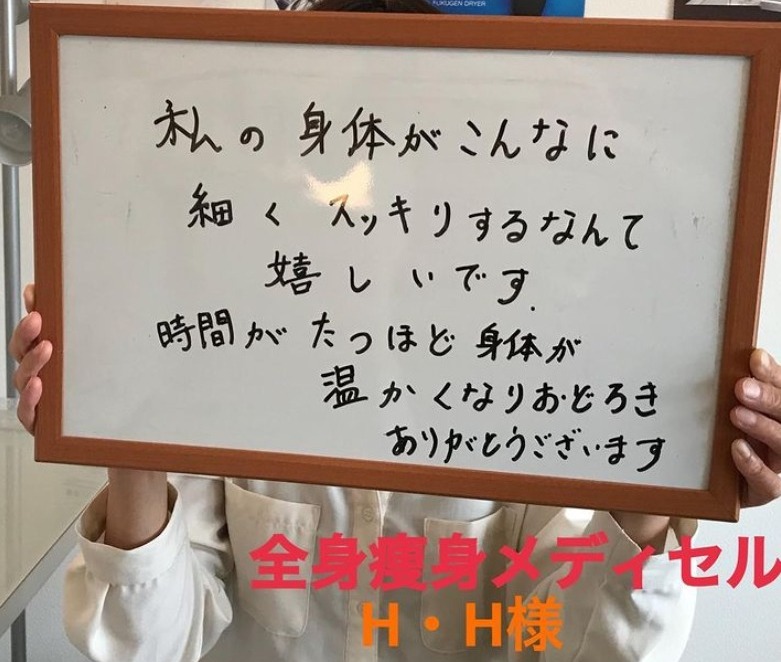 私の身体がこんなに細くスッキリするなんて…