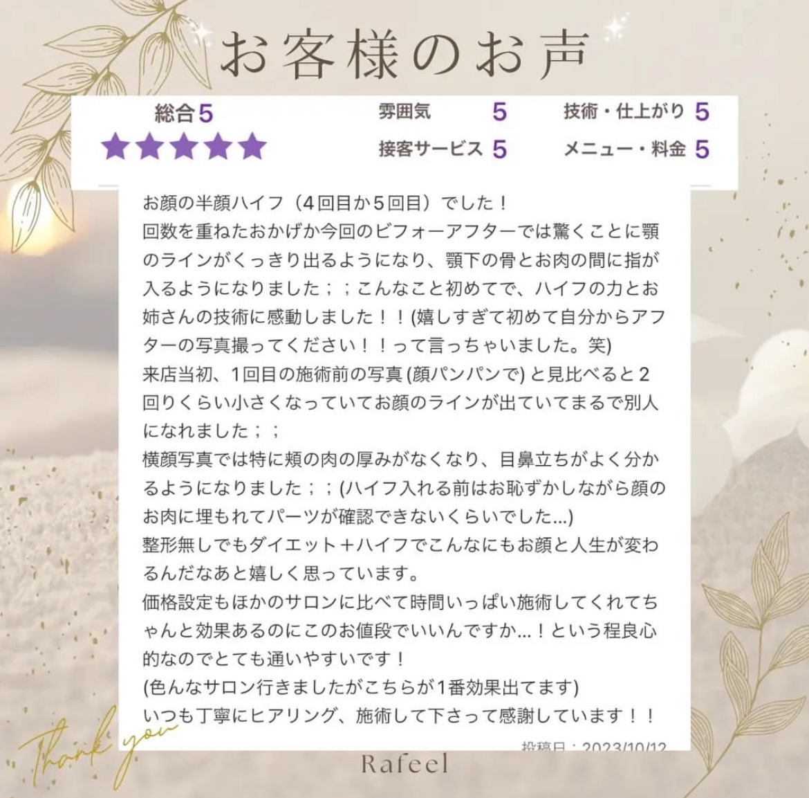 ハイフの力とお姉さんの技術に感動しました。