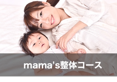 産後ママに！産後のお悩みを解決！mama's整体コース