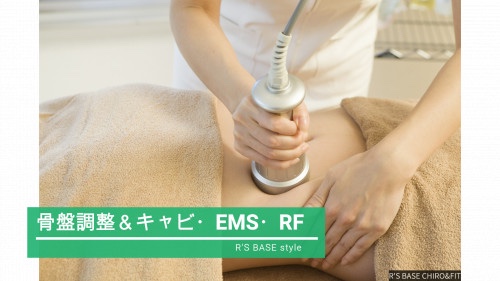 本気ダイエット！！ 骨盤調整×痩身×EMS≪90分≫