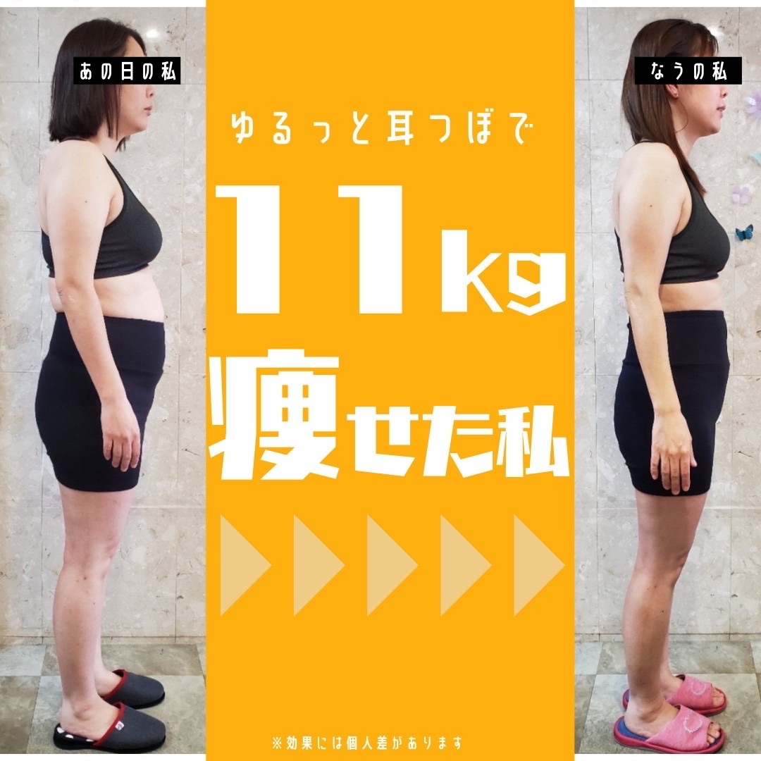 -11㎏のダイエットに成功して、とても嬉しいです！