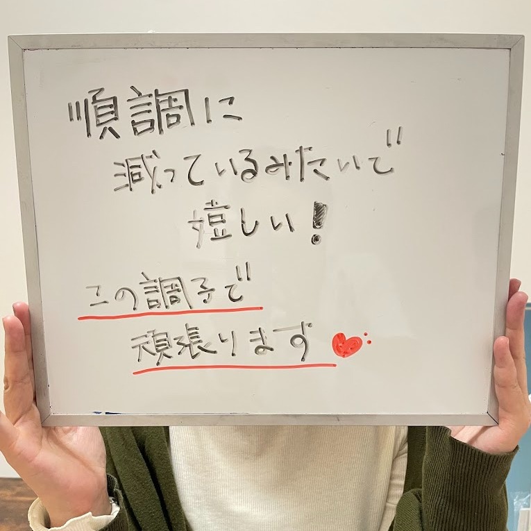 順調に減っているみたいで嬉しい!
