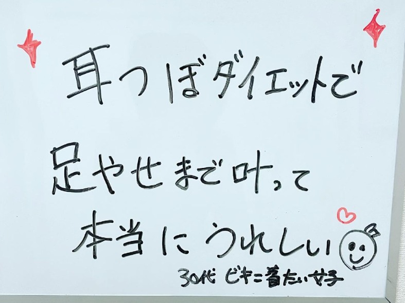 耳つぼダイエットで脚やせまで叶って本当にうれしい!