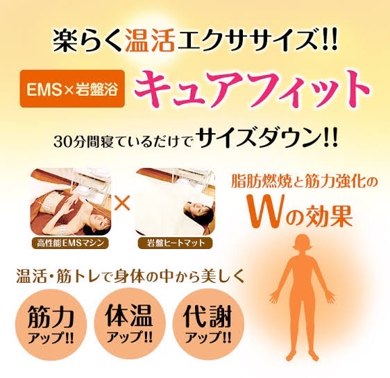 温活EMS＋ダイエットカウンセリング