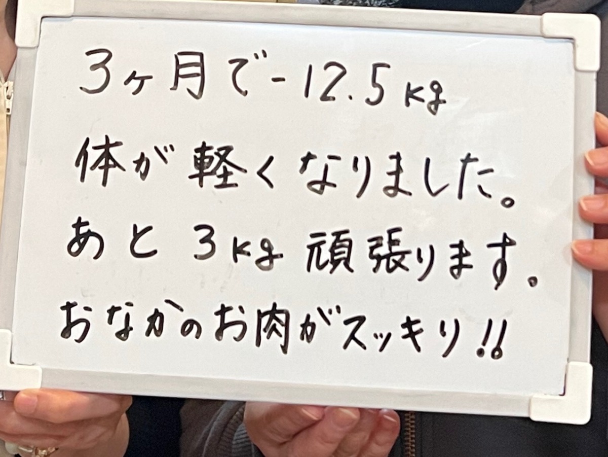 今までで最高に痩せられました。