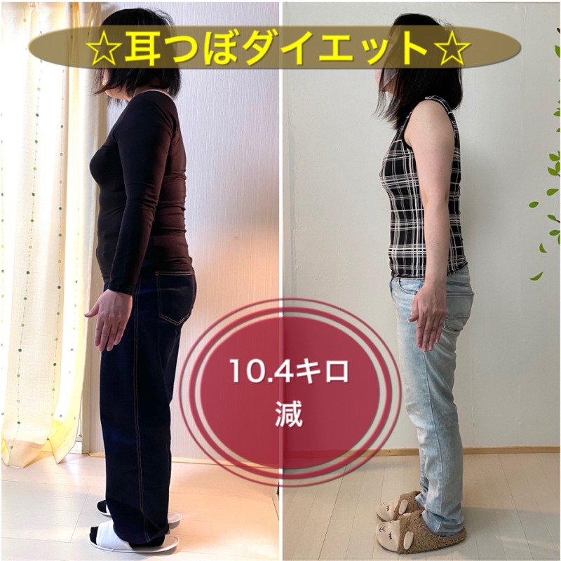 体重-10.4kg！