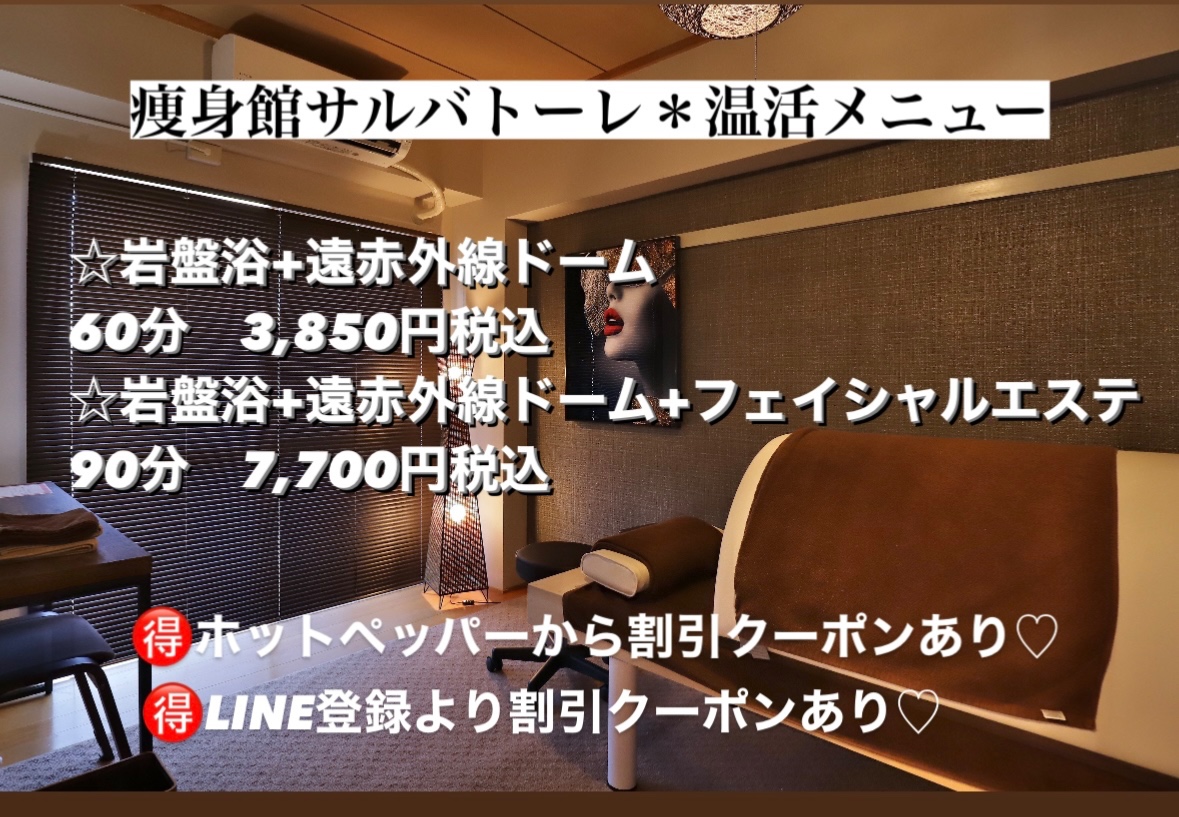 岩盤浴+遠赤外線ドームで温活代謝あげ!