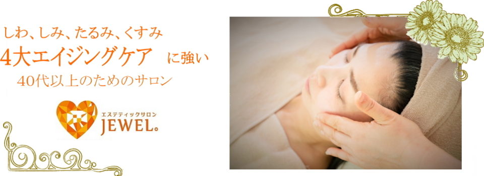 エステティックサロン JEWEL。