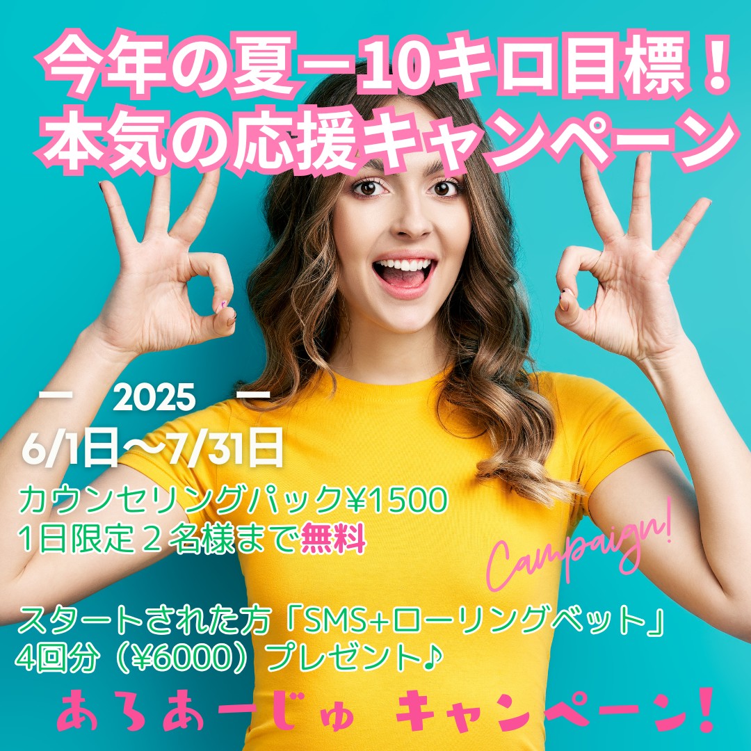 【本気の応援キャンペーン】カウンセリングパック
