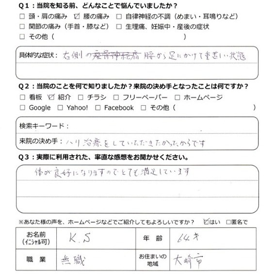 【鍼灸:坐骨神経痛】体が良好になります!