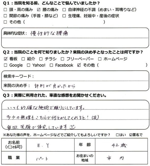 【腰痛】いつも的確な施術で頼りにしています!