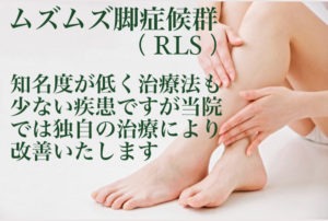 むずむず足症候群（RLS、下肢静止不能症）