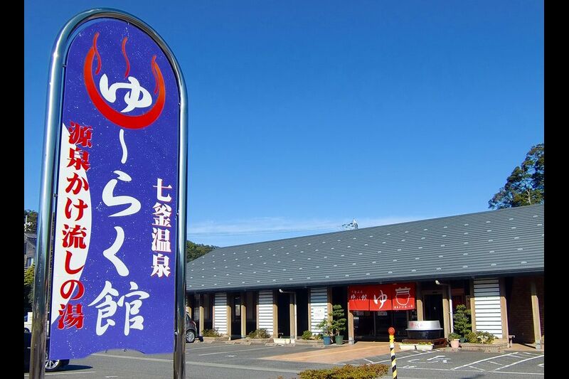 ゆーらく館