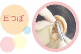 耳つぼ療法