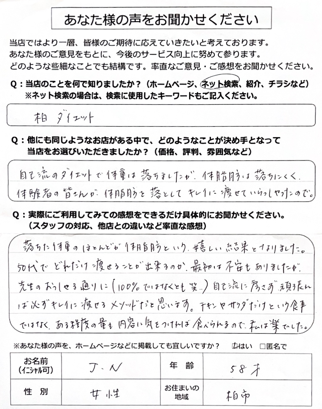 自分でやるダイエットでは落とせない脂肪を落とすことができた！