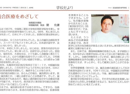 2012年6月北海道鍼灸専門学校校報に掲載されました