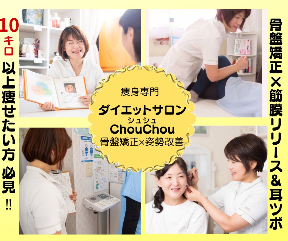 ダイエットサロンChouChou