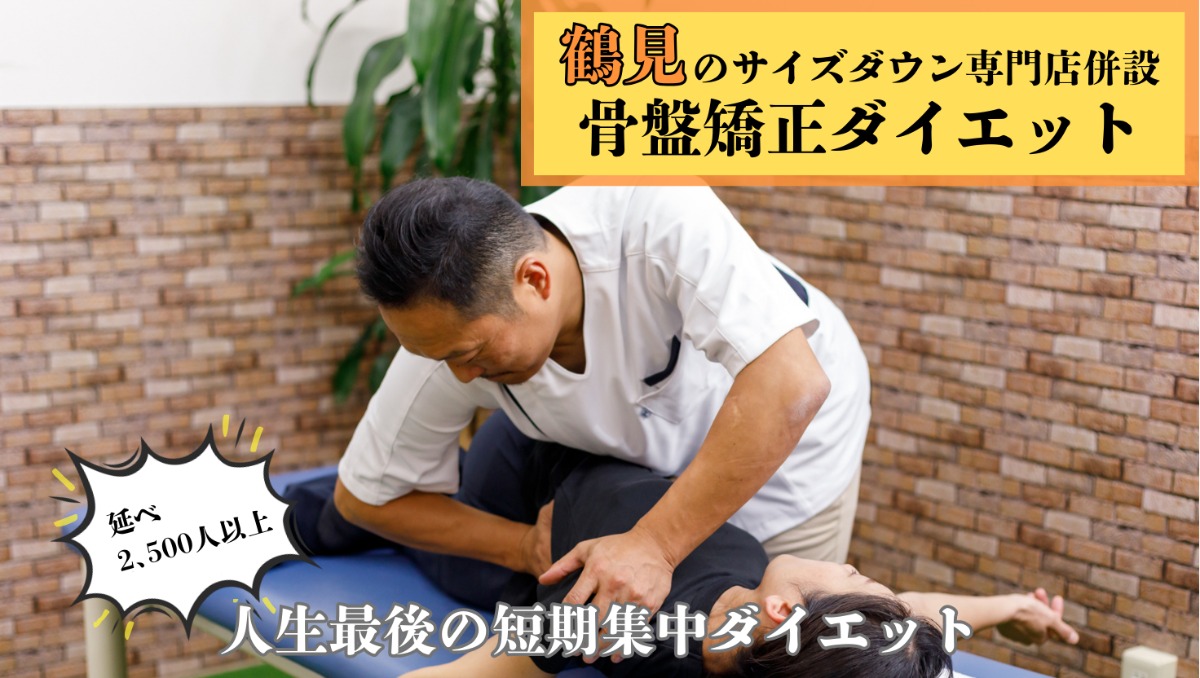 お試し骨盤矯正+ダイエットカウンセリング(約60分)