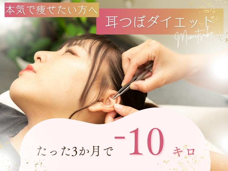 カウンセリング+耳ツボ施術体験 90分