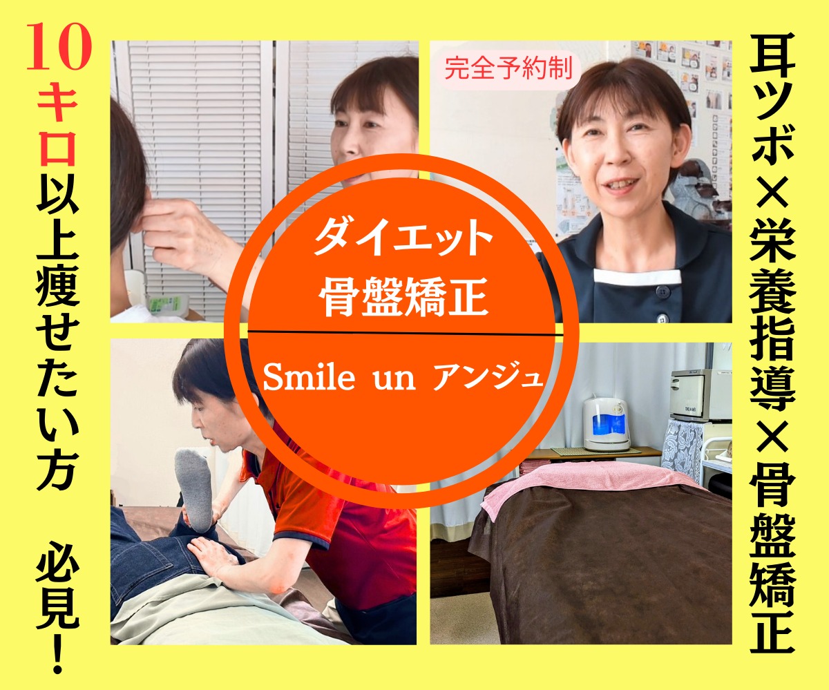 Smile un アンジュ 痩身専門