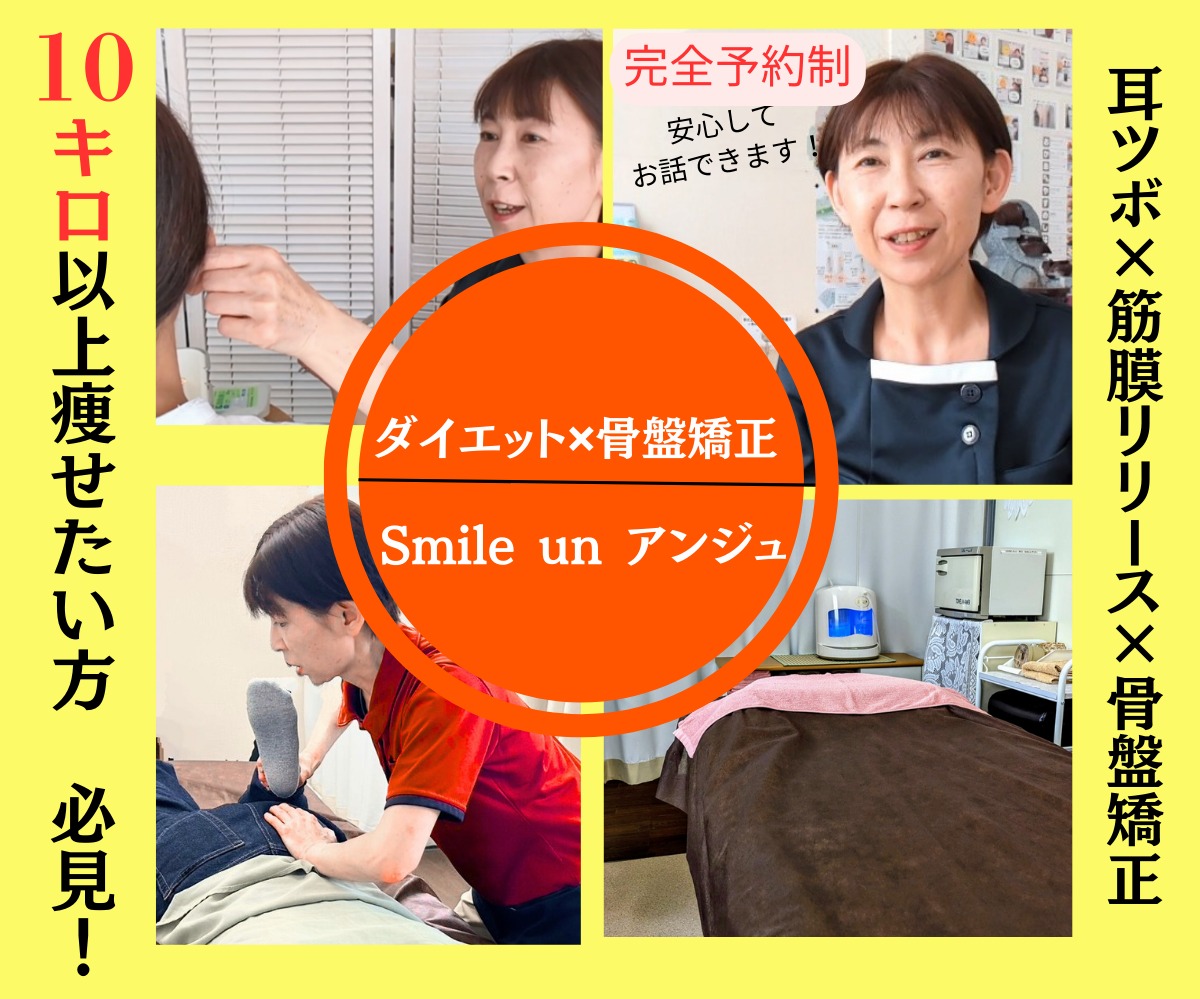 Smile un アンジュ 痩身専門