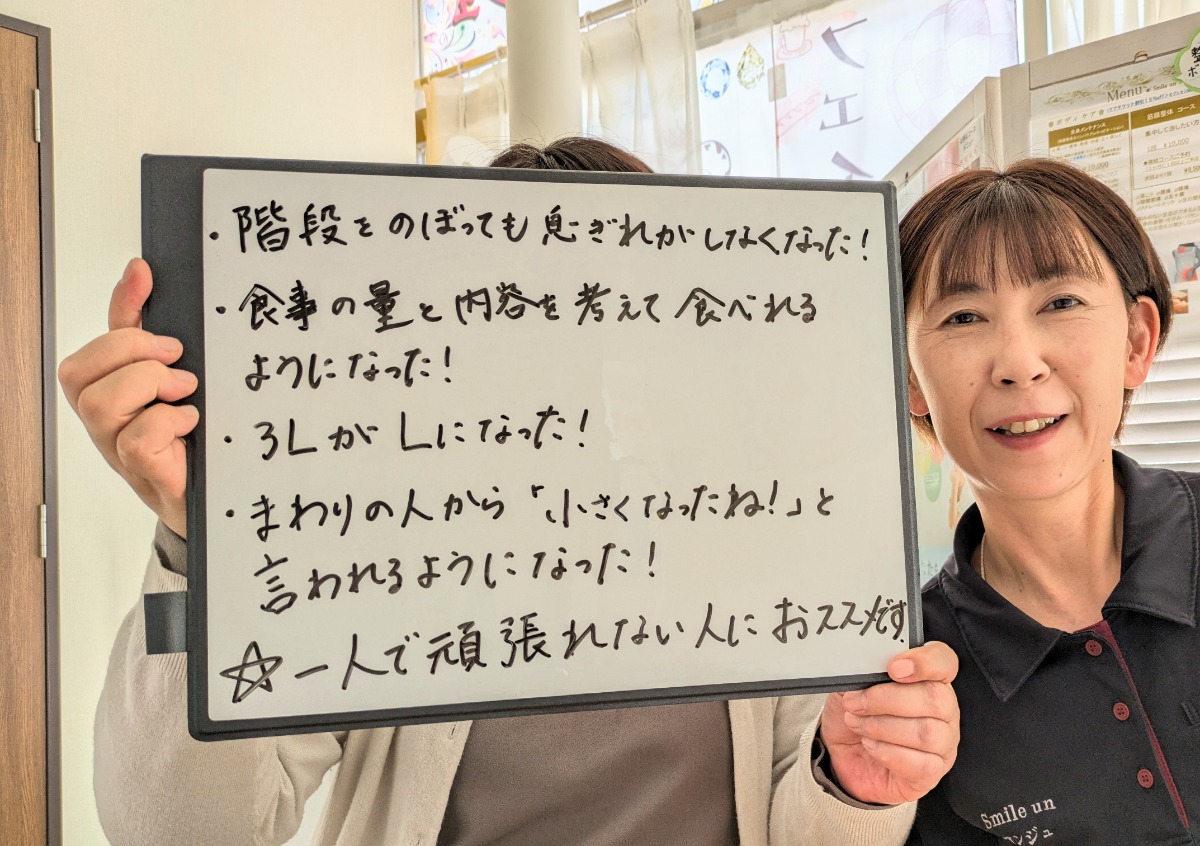 身体も軽くなって、オシャレができるようになりました！