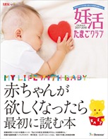 たまごクラブ「赤ちゃんが欲しくなったら最初に読む本」