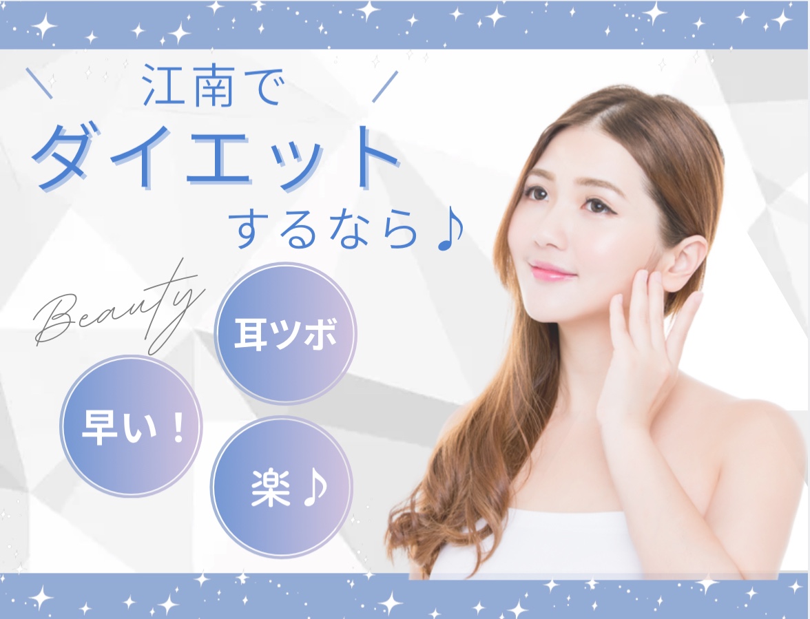 ダイエットサロン 天使の耳