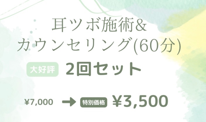 耳ツボ施術&カウンセリング×2回セット