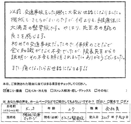 交通事故治療、不安解消されました。