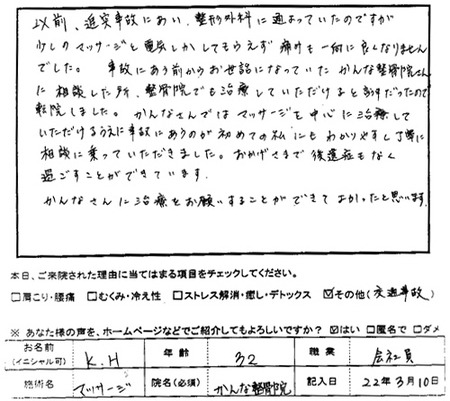 交通事故治療、後遺症もなく、過ごすことができています。