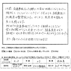 交通事故治療、不安解消されました。