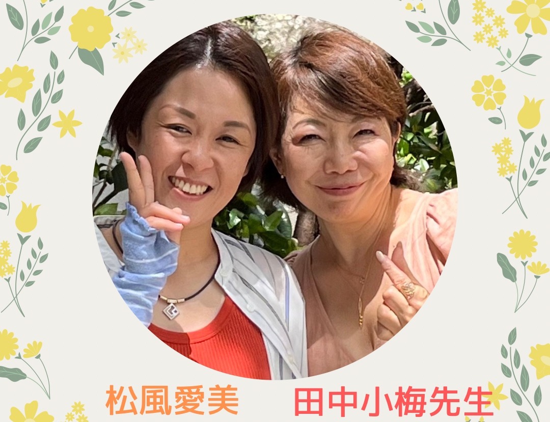 小梅先生直伝の技術