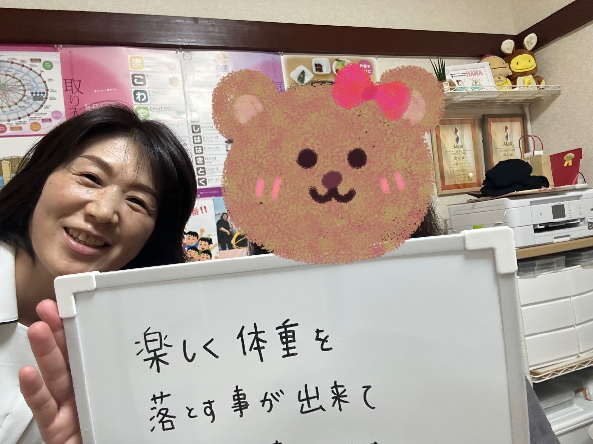 楽しく体重を落とす事が出来てよかったです!