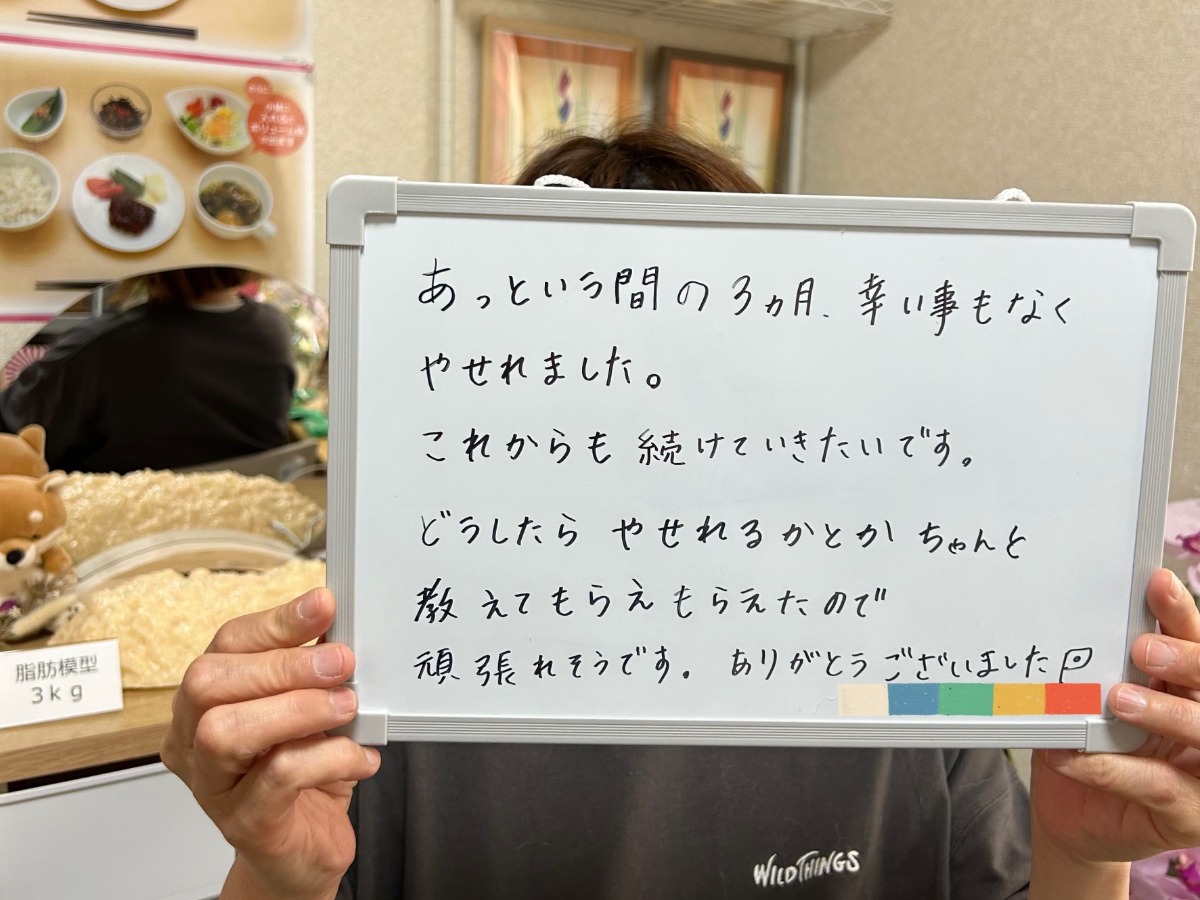 あっという間の3ヵ月、辛い事もなくやせれました。