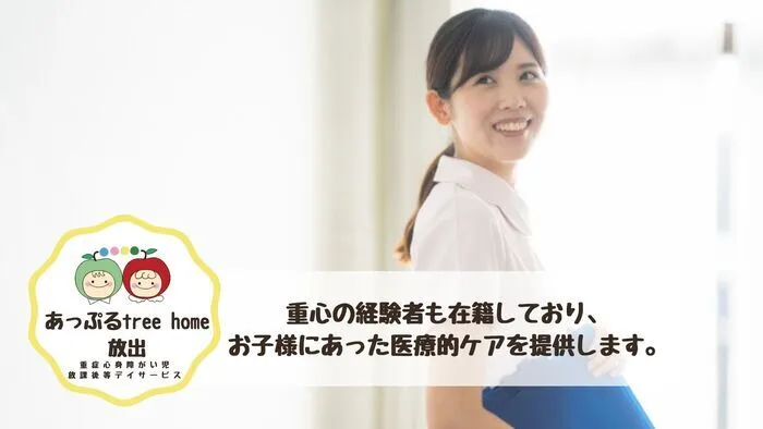 お子様に合った医療ケアを提供