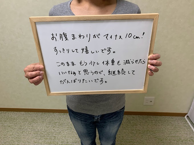 お腹まわりがマイナス10㎝!すっきりして嬉しいです。