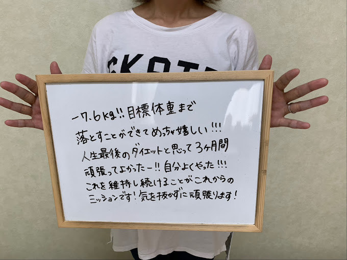 目標体重まで落とすことができてめっちゃ嬉しい!