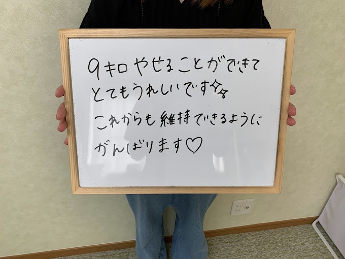 9キロやせることができてとてもうれしいです。