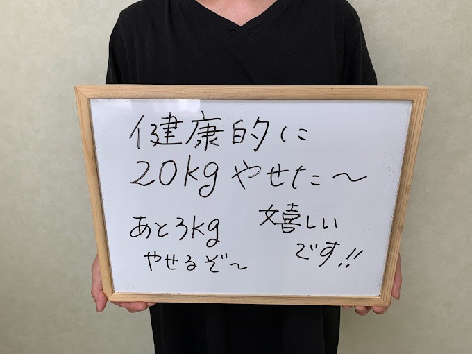 健康的に20㎏やせた~!嬉しいです!