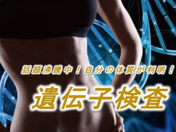 遺伝子検査