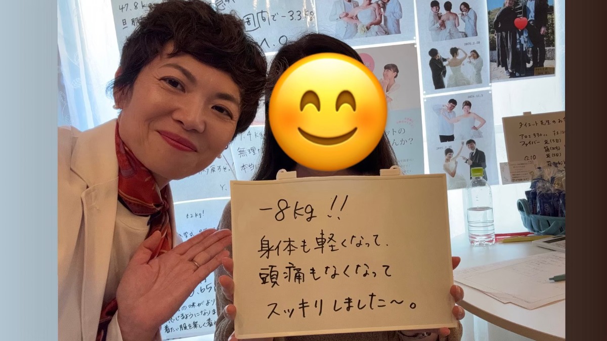 ー８kg！！身体も軽くなって、頭痛もなくなって、スッキリ！！