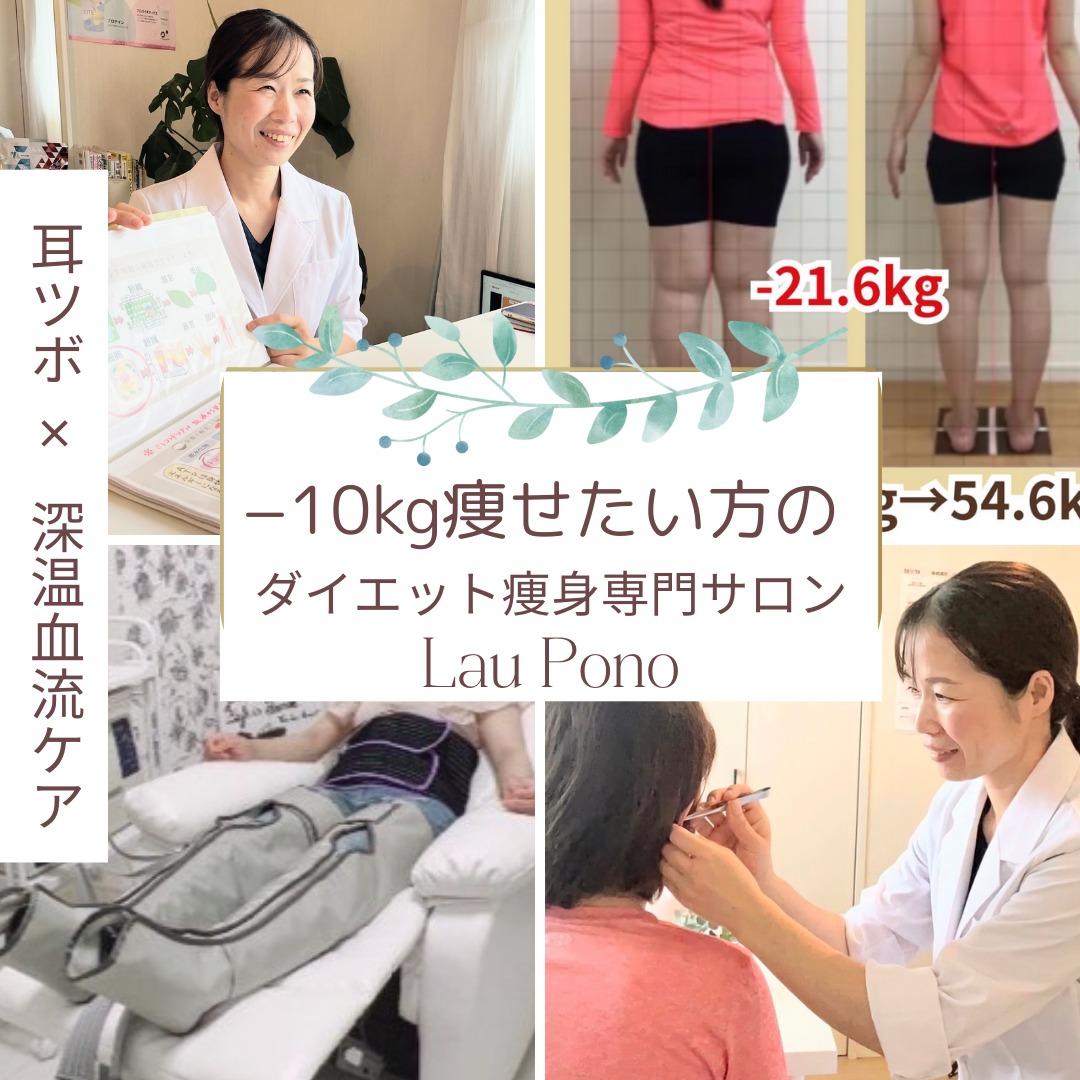 ダイエット痩身/小顔サロンLauPono 【女性限定】