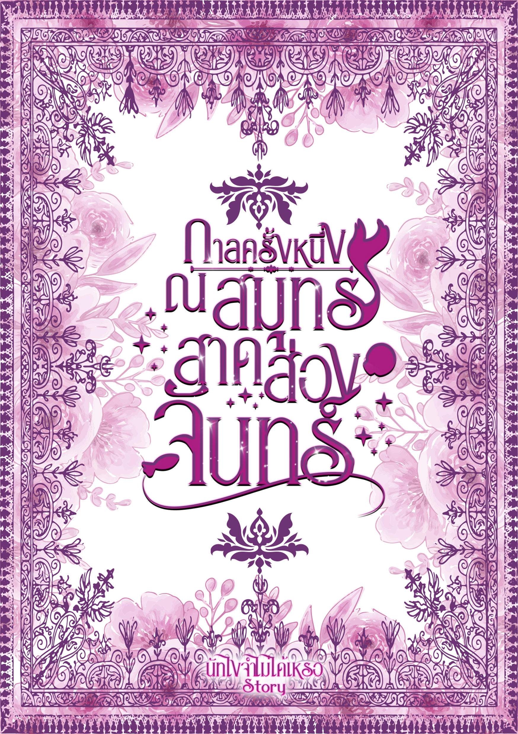ปก กาลครั้งหนึ่ง ณ สมุทรสาดส่องจันทร์