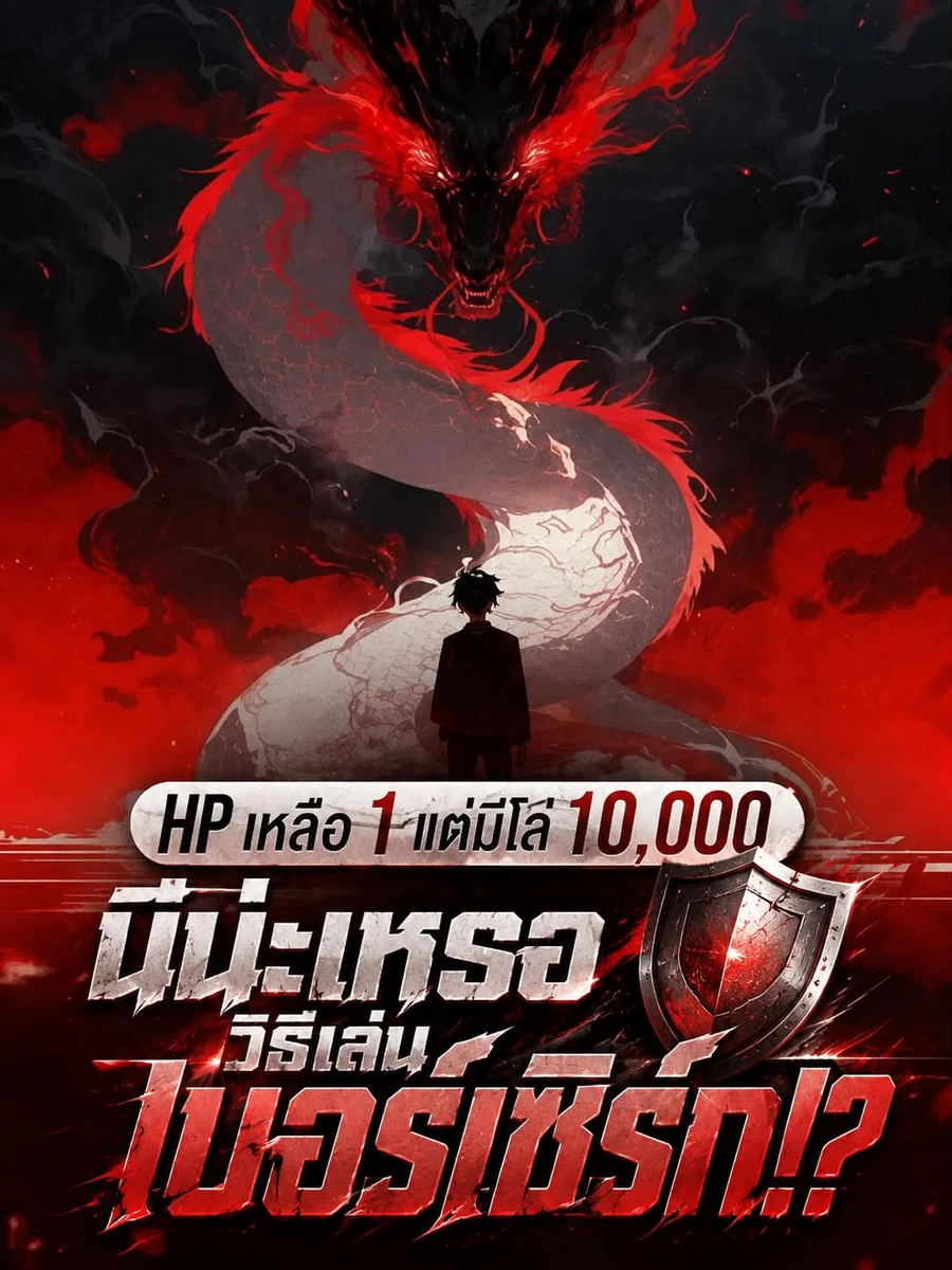 ปก HP เหลือ 1 แต่มีโล่ 10,000 นี่น่ะเหรอวิธีเล่นเบอร์เซิร์ก!?