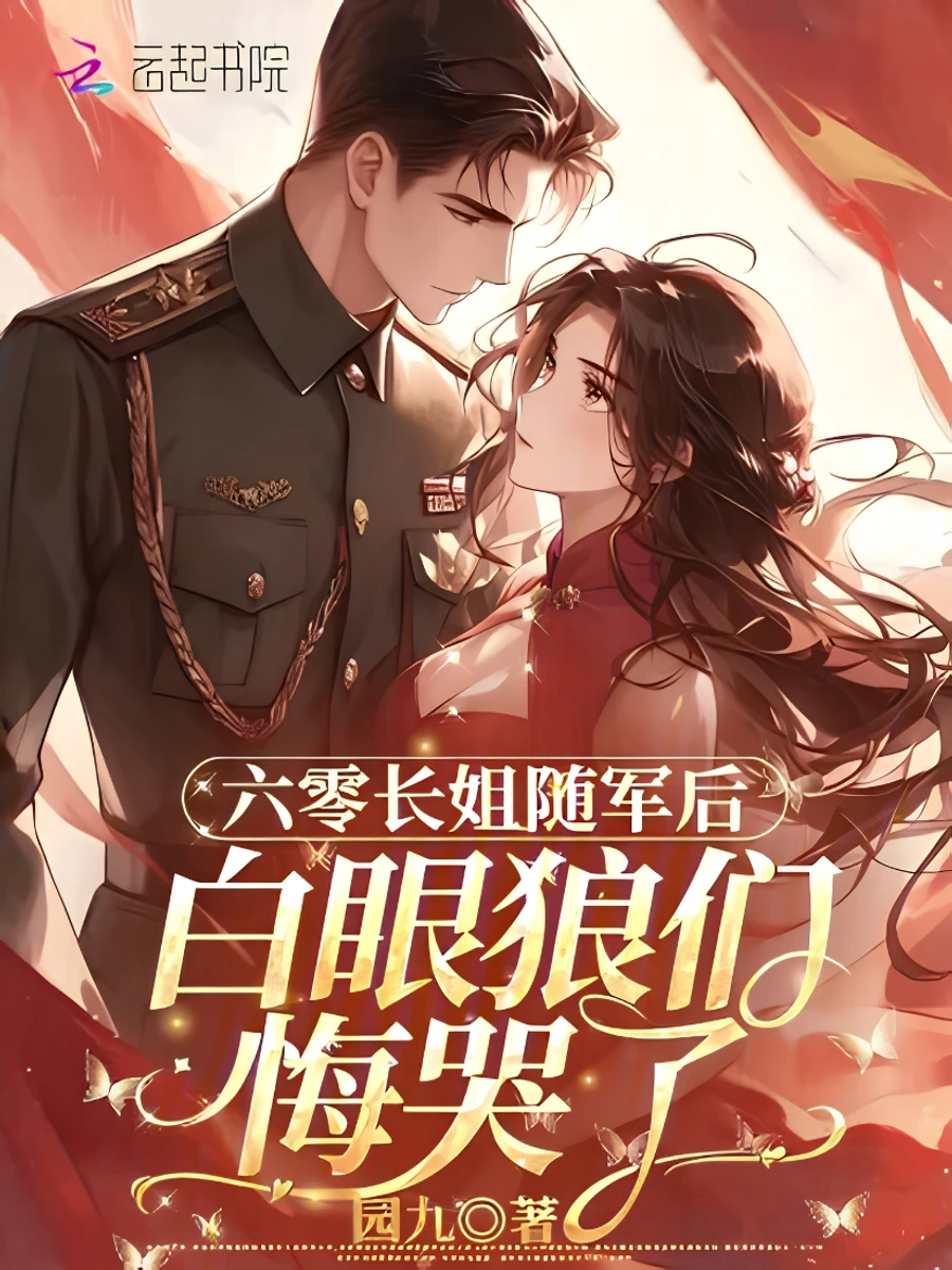 ปก เกิดใหม่ยุค 60: พี่สาวคนโตติดตามกองทัพ พวกน้องเนรคุณได้แต่หลั่งน้ําตา!