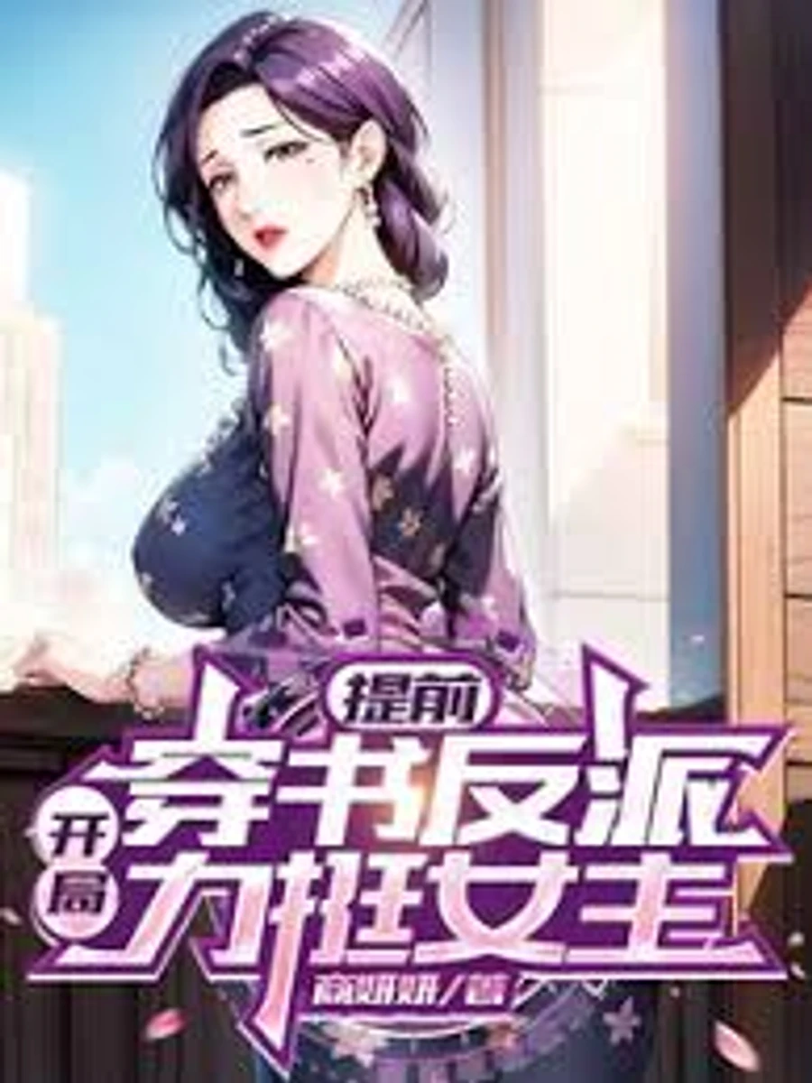 ปก วายร้ายข้ามโลก ผู้หนุนหลังนางเอกตั้งแต่ต้น