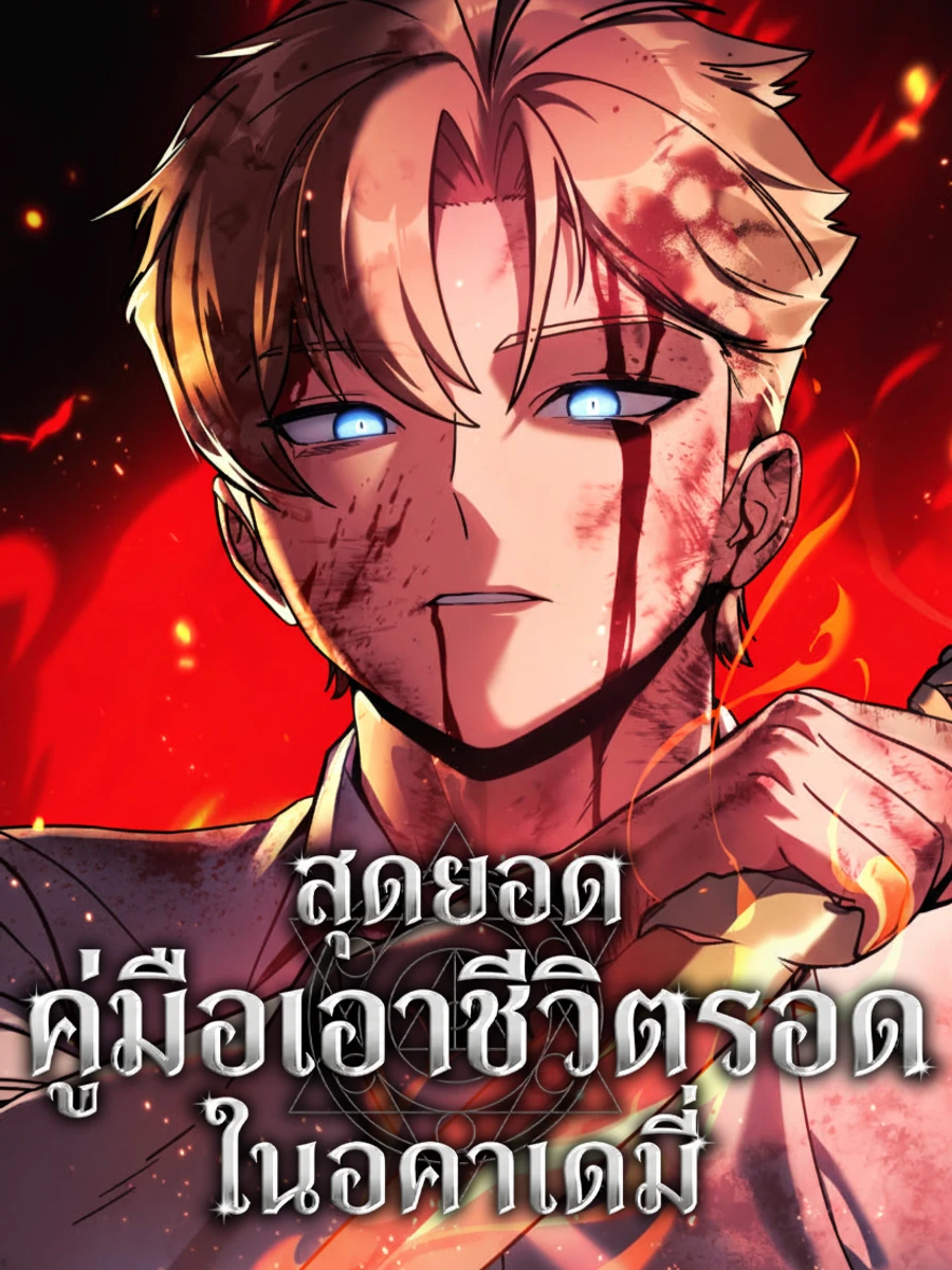 ปก สุดยอดคู่มือเอาชีวิตรอดในอคาเดมี่