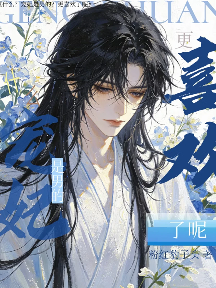 ปก "น้องชาย ทําไมคนพวกนี้ถึงเรียกเจ้าว่าพระสนมล่ะ?"