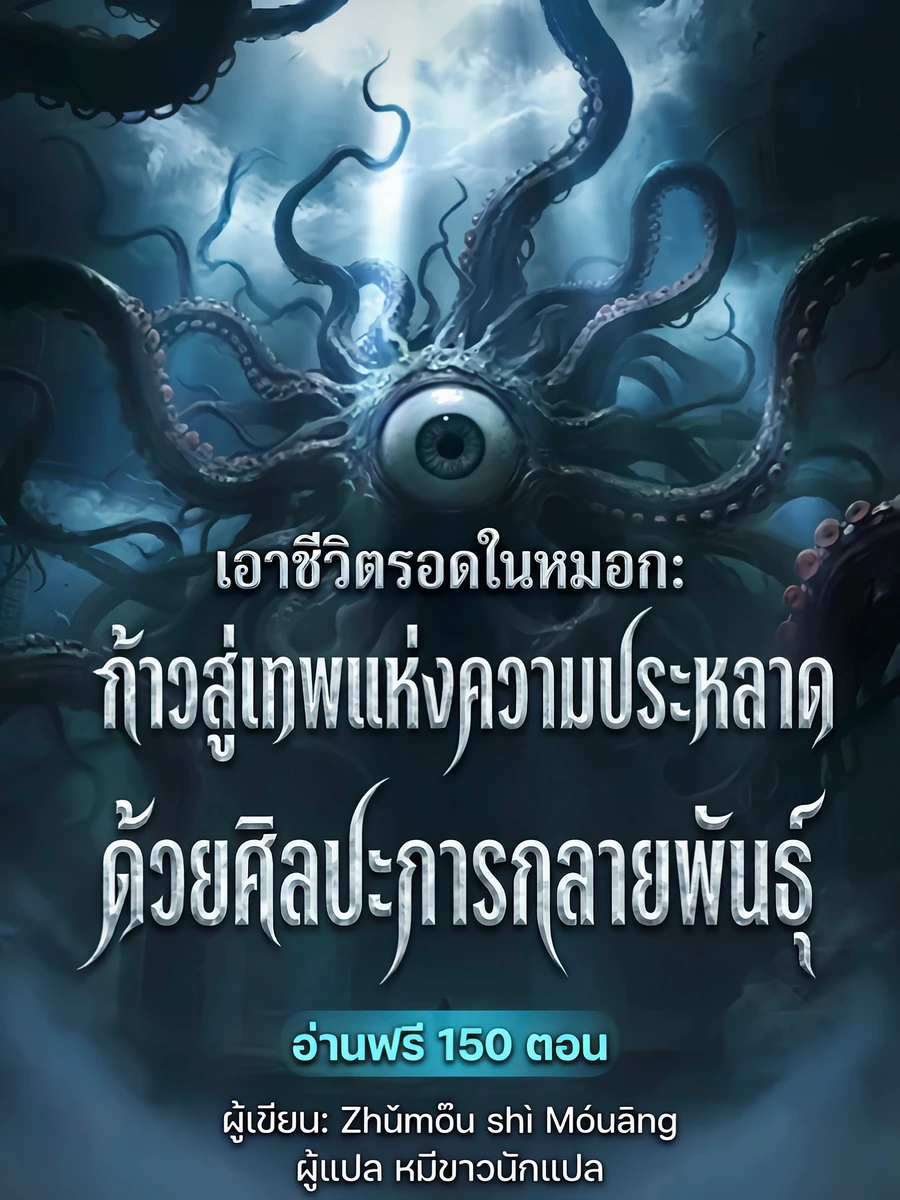 ปก เอาชีวิตรอดในหมอก: ก้าวสู่เทพแห่งความประหลาดด้วยศิลปะการกลายพันธุ์